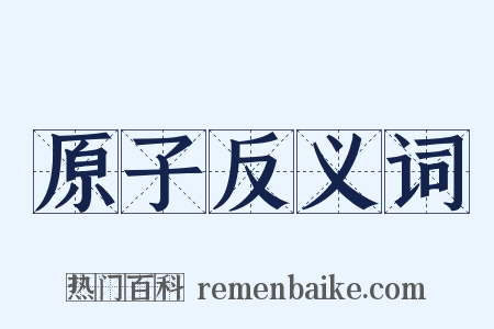 原子反义词是什么意思的图片